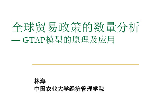 一般均衡模型讲义2：GTAP模型总览n