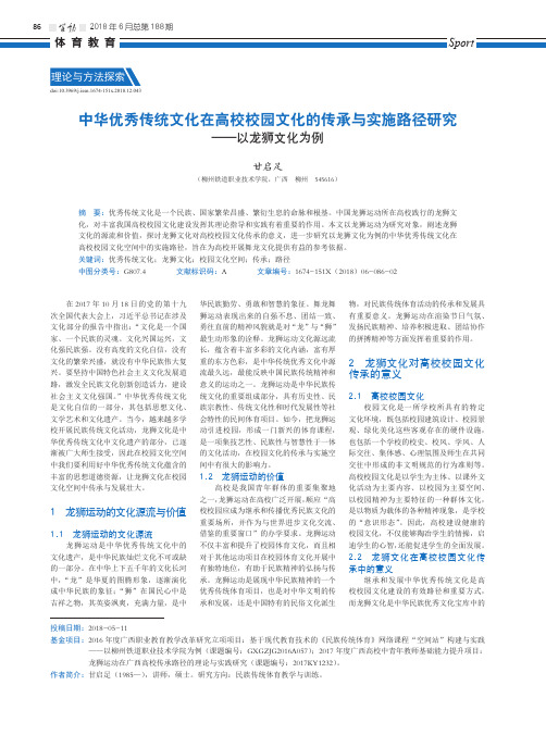 中华优秀传统文化在高校校园文化的传承与实施路径研究——以龙狮文化为例