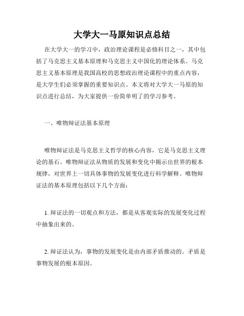 大学大一马原知识点总结