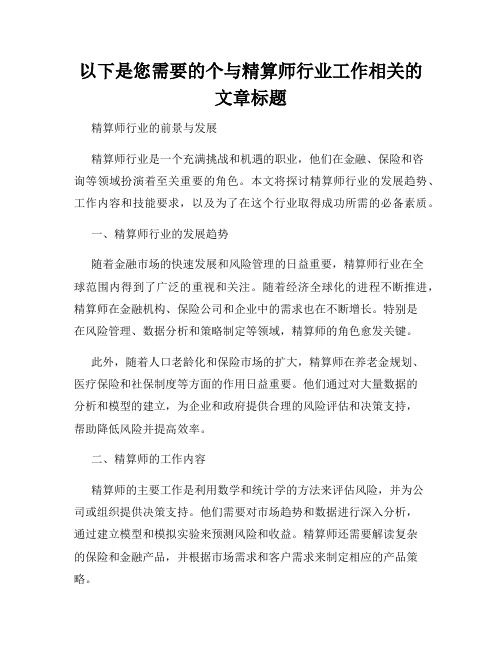 以下是您需要的个与精算师行业工作相关的文章标题