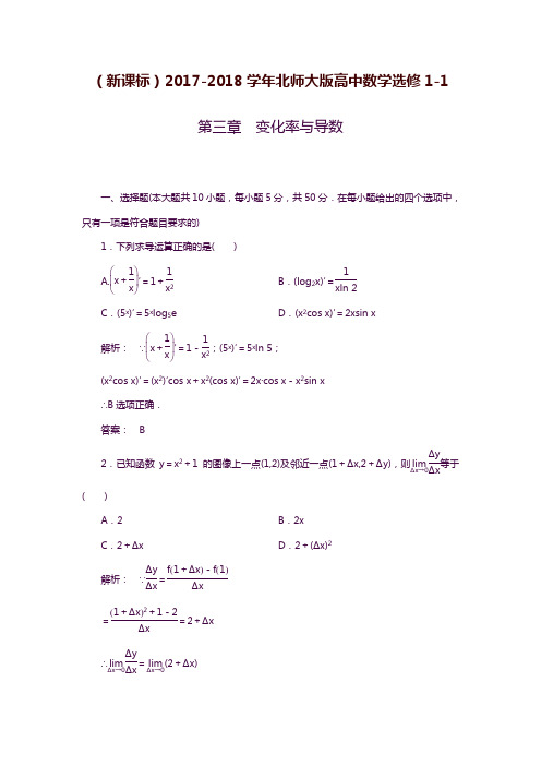 2019—2020年新课标北师大版高中数学选修1-1《变化率与导数》阶段质量评估及答案解析.docx