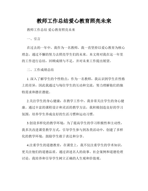 教师工作总结爱心教育照亮未来