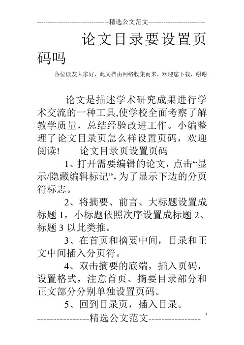 论文目录要设置页码吗