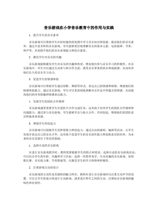 音乐游戏在小学音乐教育中的作用与实践