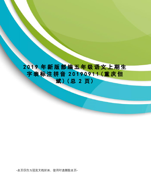 2019年新版部编五年级语文上期生字表标注拼音