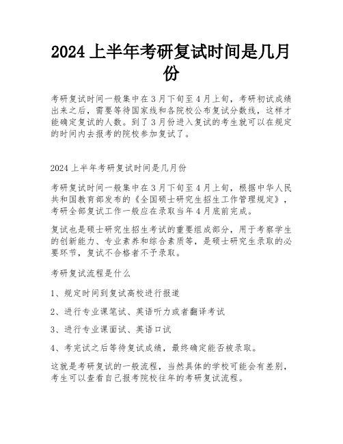 2024上半年考研复试时间是几月份