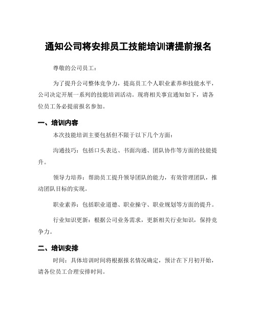 通知公司将安排员工技能培训请提前报名