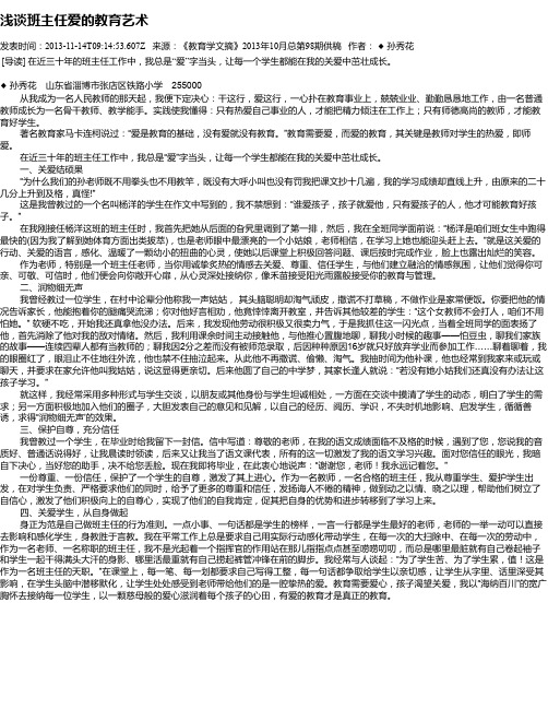 浅谈班主任爱的教育艺术