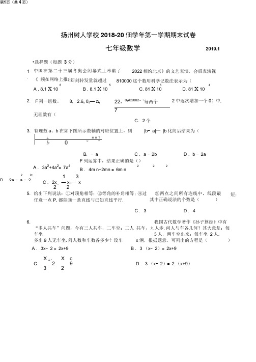 江苏省扬州中学教育集团树人学校2018-2019学年第一学期七年级期末数学试卷