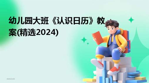 (2024年)幼儿园大班《认识日历》教案(精选)