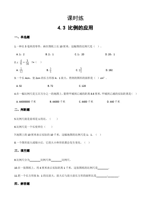 【★★★】六年级下册数学人教版课时练第4单元《4-3比例的应用》(含答案)