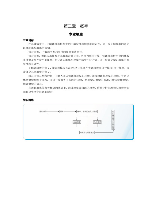 最新人教版高中数学必修3第三章《本章概览》