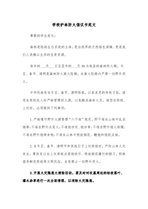 学校护林防火倡议书范文（2篇）