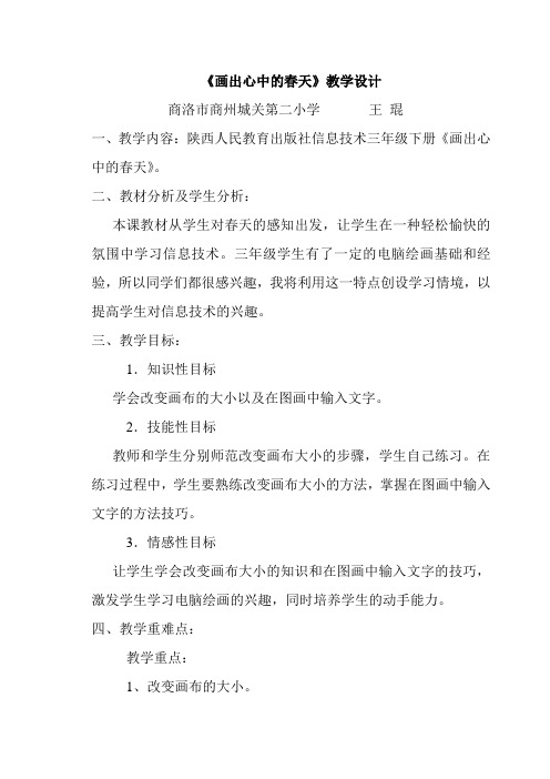 《画出心中的春天》教学设计