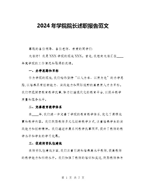 2024年学院院长述职报告范文(2篇)