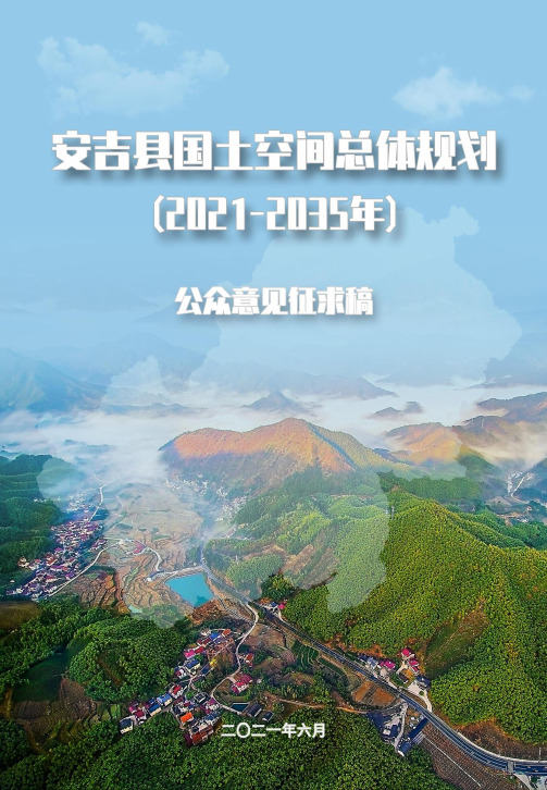 《安吉县国土空间总体规划(2021-2035年)》公众征求意见稿