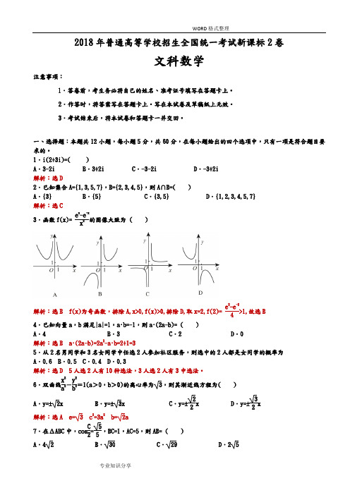 2018全国高考新课标2卷文科数学试题[解析版]