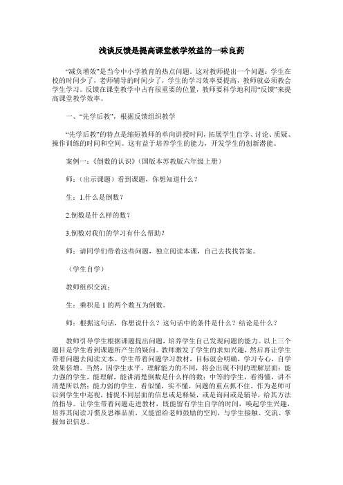 浅谈反馈是提高课堂教学效益的一味良药