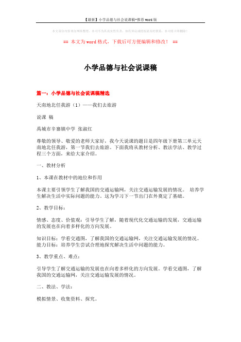 【最新】小学品德与社会说课稿-推荐word版 (11页)