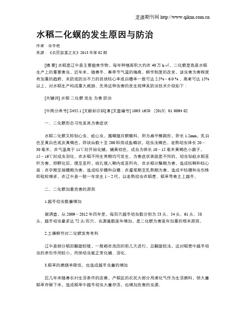 水稻二化螟的发生原因与防治