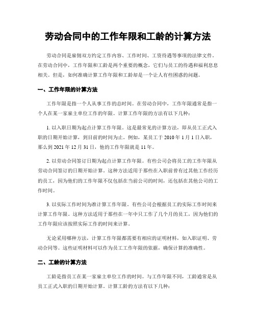 劳动合同中的工作年限和工龄的计算方法