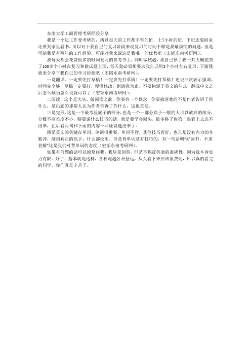 东南大学工商管理考研经验