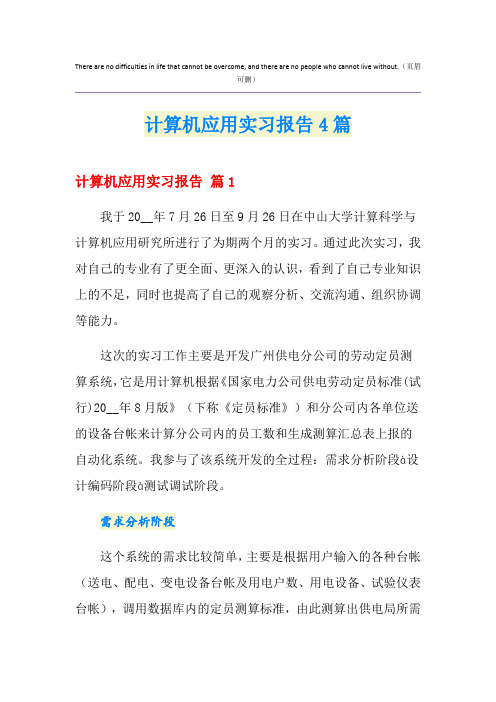 计算机应用实习报告4篇