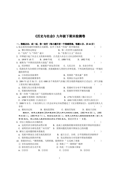 《历史与社会》九年级下期末检测卷全国通用