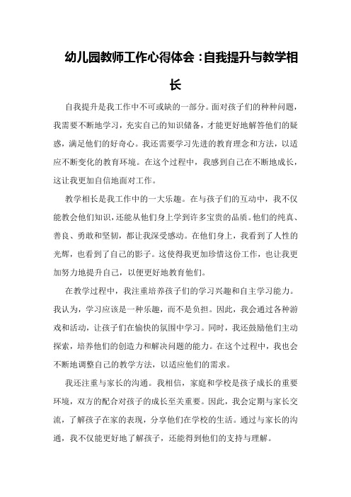 幼儿园教师工作心得体会：自我提升与教学相长