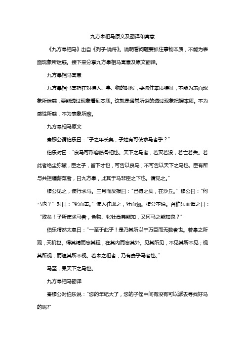 九方皋相马原文及翻译和寓意