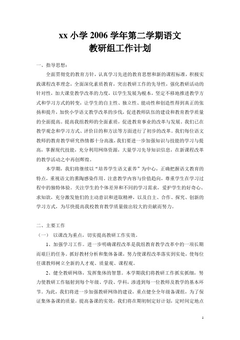 2006学年第二学期语文教研组工作计划