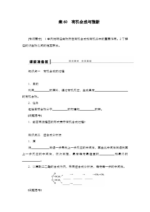 最新精编高中人教版高三化学一轮总复习第十二章学案60有机合成与推断导学案