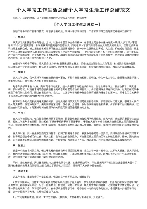 个人学习工作生活总结个人学习生活工作总结范文