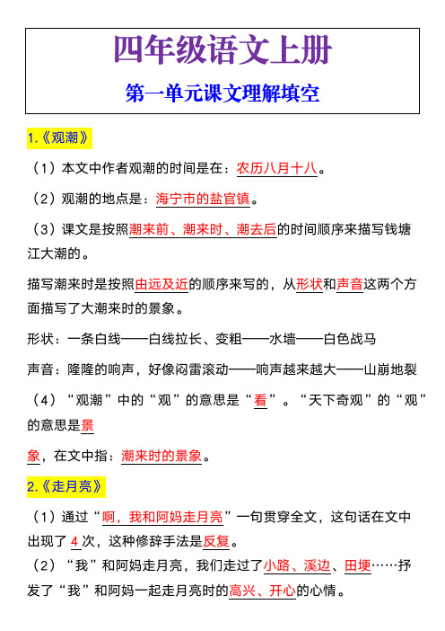 四年级上册语文第一单元课文理解填空