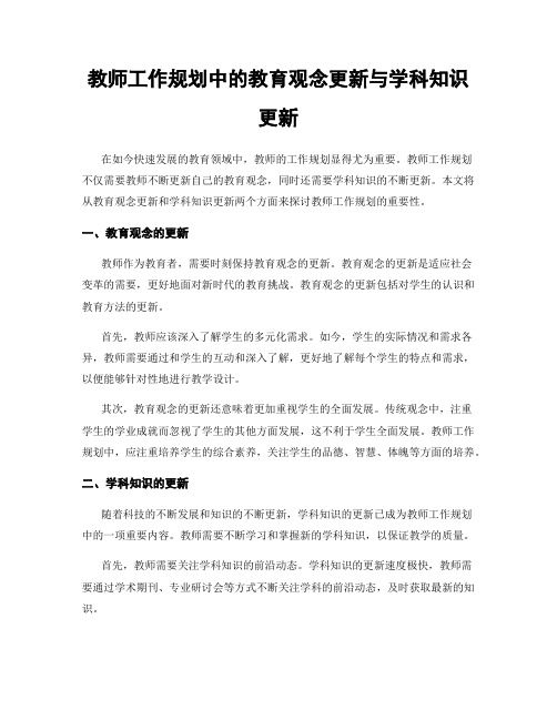 教师工作规划中的教育观念更新与学科知识更新