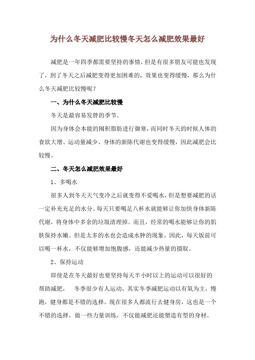 为什么冬天减肥比较慢 冬天怎么减肥效果最好