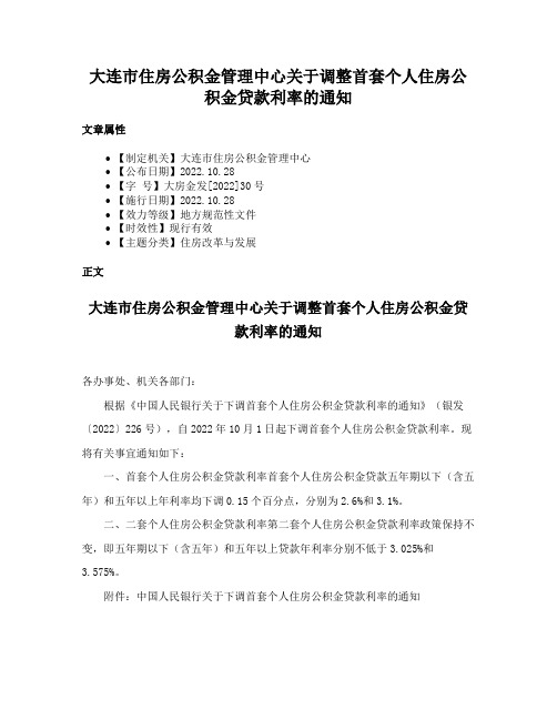 大连市住房公积金管理中心关于调整首套个人住房公积金贷款利率的通知