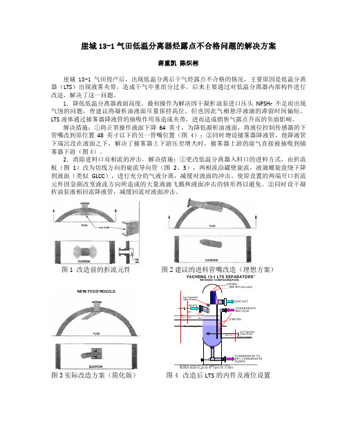 气田低温分离器烃露点不合格问题的改造方案