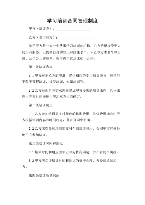 学习培训合同管理制度