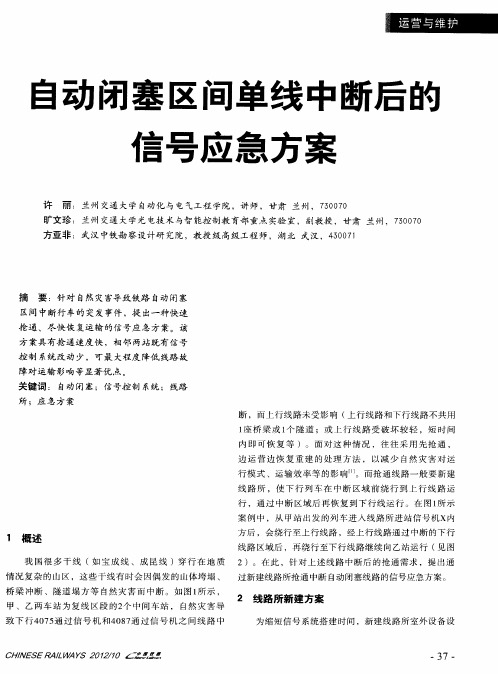 自动闭塞区间单线中断后的信号应急方案