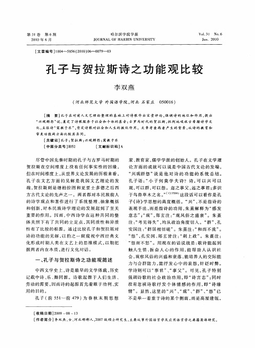 孔子与贺拉斯诗之功能观比较