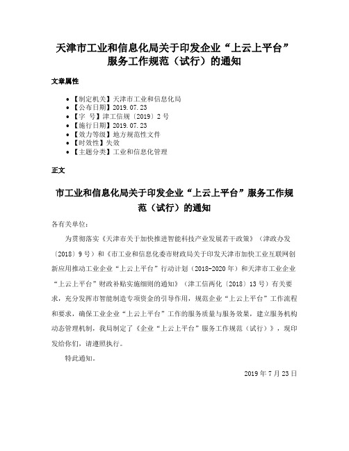 天津市工业和信息化局关于印发企业“上云上平台”服务工作规范（试行）的通知