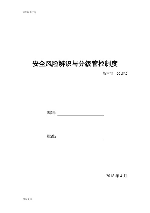 安全系统风险辨识、分级管控体系文件资料全套