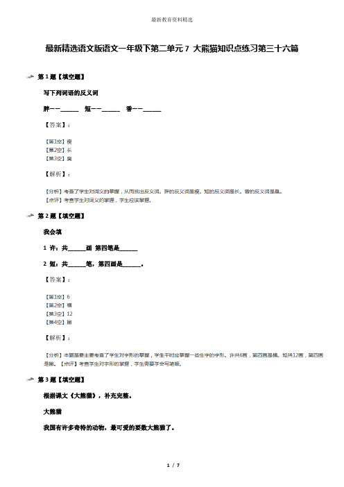 最新精选语文版语文一年级下第二单元7 大熊猫知识点练习第三十六篇