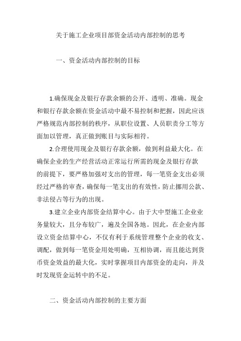 关于施工企业项目部资金活动内部控制的思考