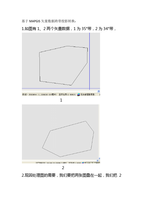 基于MAPGIS矢量数据跨带投影转换