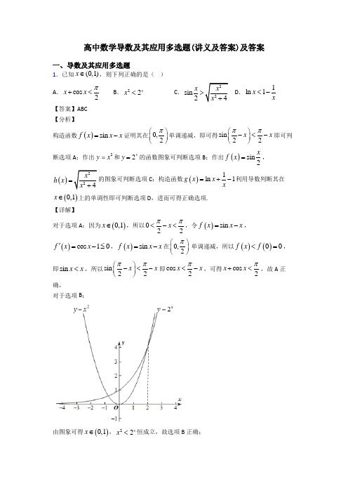 高中数学导数及其应用多选题(讲义及答案)及答案