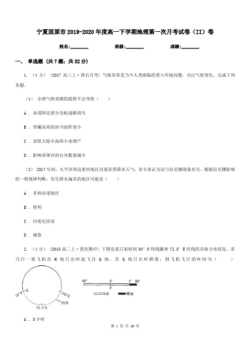 宁夏固原市2019-2020年度高一下学期地理第一次月考试卷(II)卷