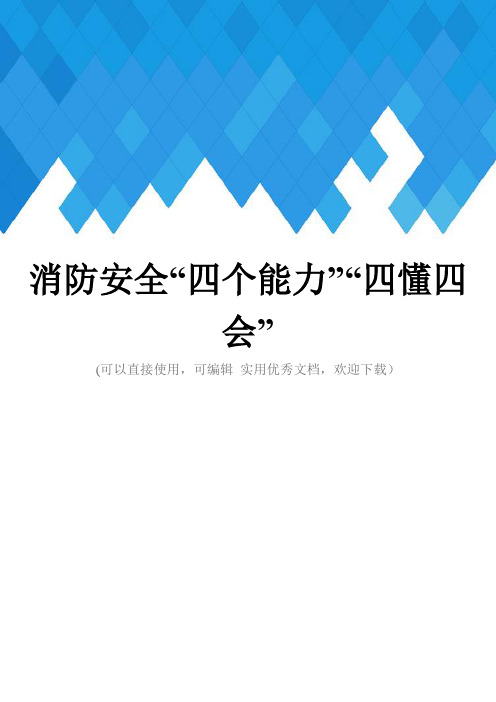 消防安全“四个能力”“四懂四会”完整