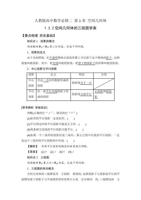 人教版高中数学必修二1.2.2 空间几何体的三视图学案+课时训练